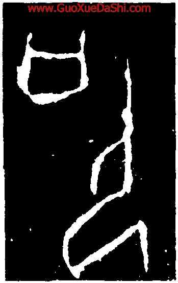 叩,第四期甲骨文,書法字典
